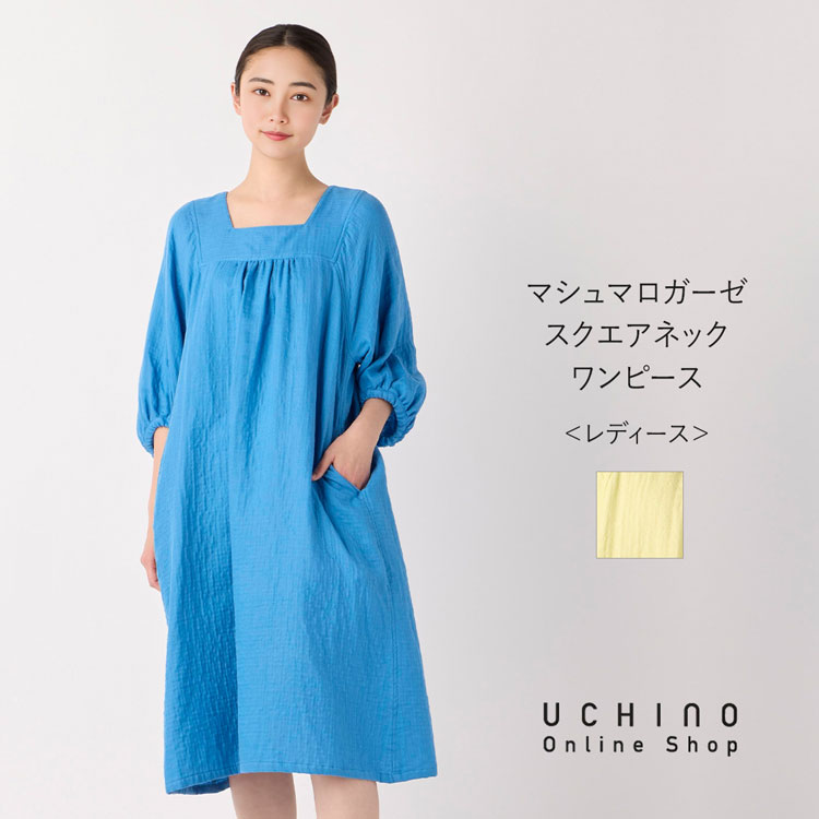 UCHINO 【UCHINO公式店】ウチノ【送料無料】 マシュマロガーゼ