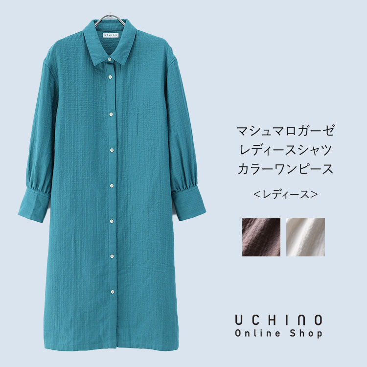 UCHINO マシュマロガーゼ レディス シャツカラーワンピース 綿