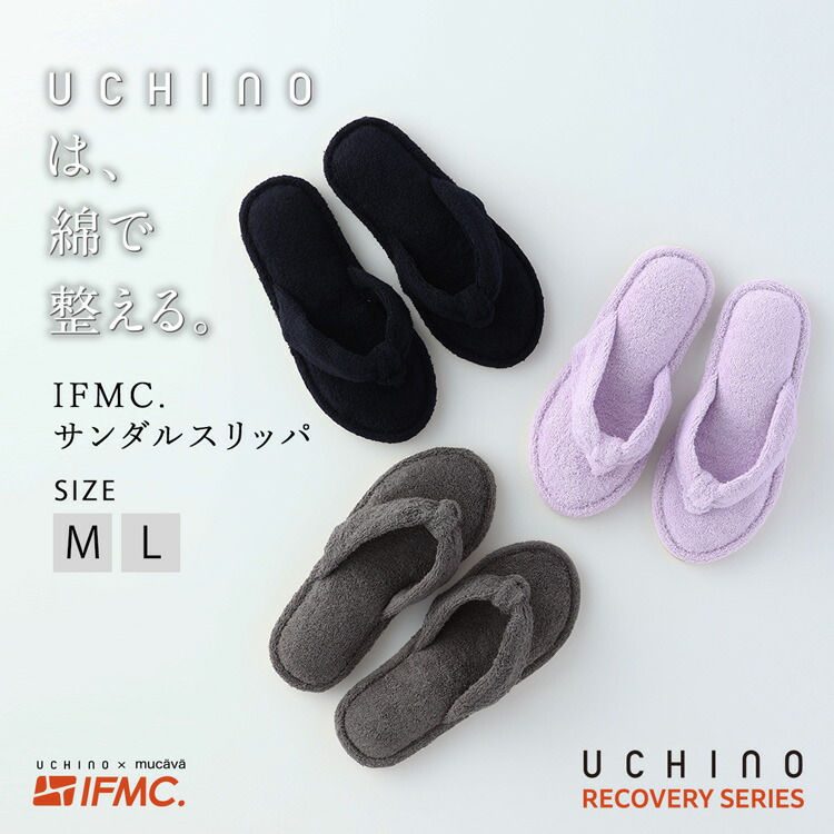 UCHINO 【UCHINO公式店】 リカバリーシリーズ IFMC.サンダルスリッパ