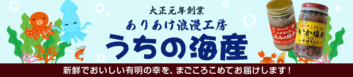 ありあけ浪漫工房うちの海産 ヘッダー画像