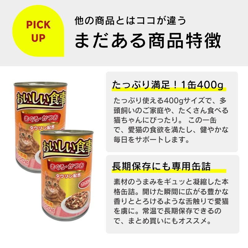 おいしい食事 400g×24個セット ウェットフード 缶詰 猫缶 大容量 お
