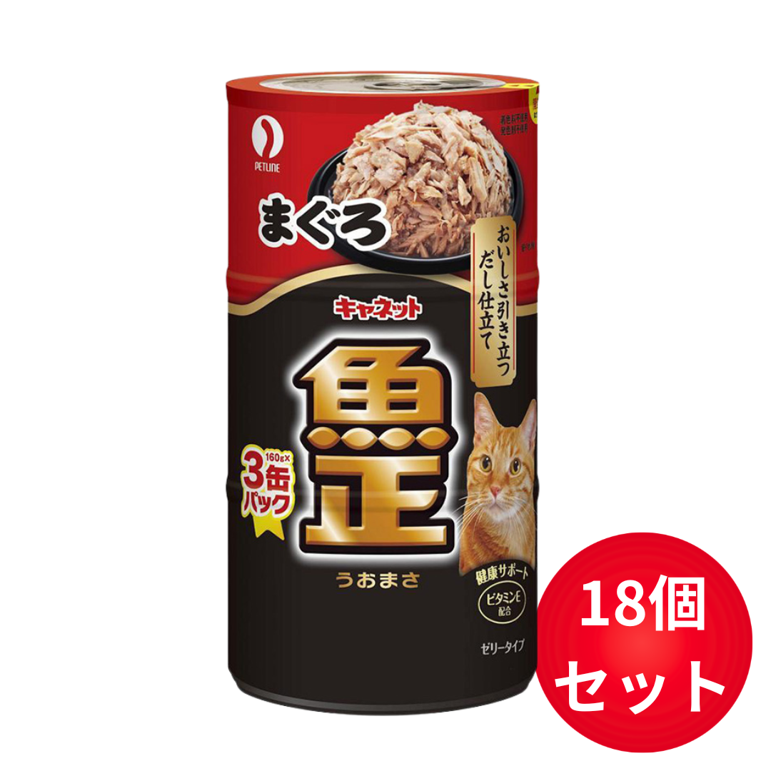 キャネット 魚正 まぐろ 160g×3P 18個セット