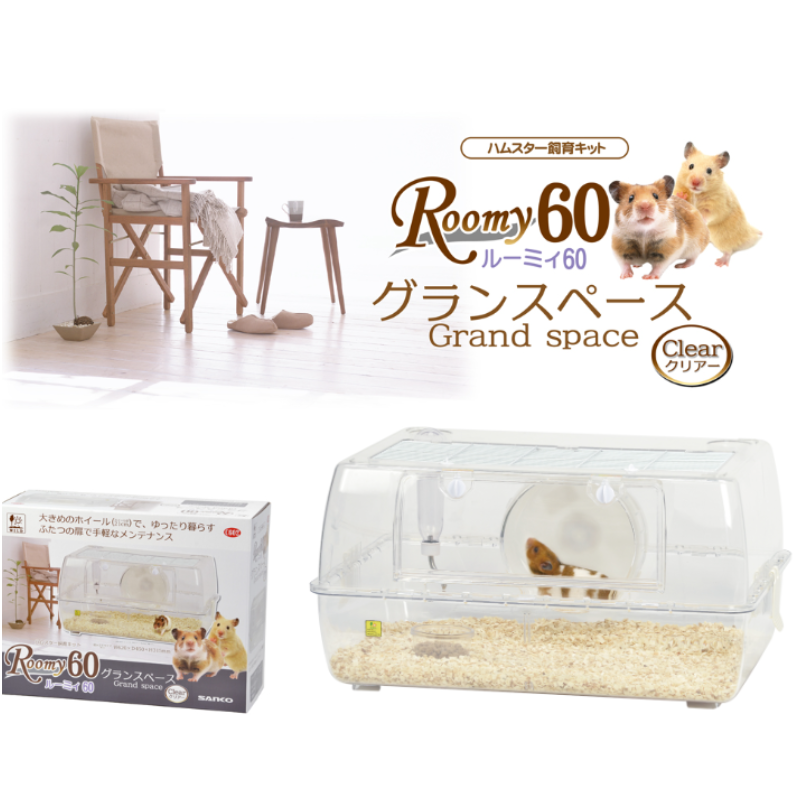 【お得】ハムスターケージ ルーミィ60グランスペース 飼育セット 楽天市場】ハムスターセット ルーミィ グランスペース クリアー