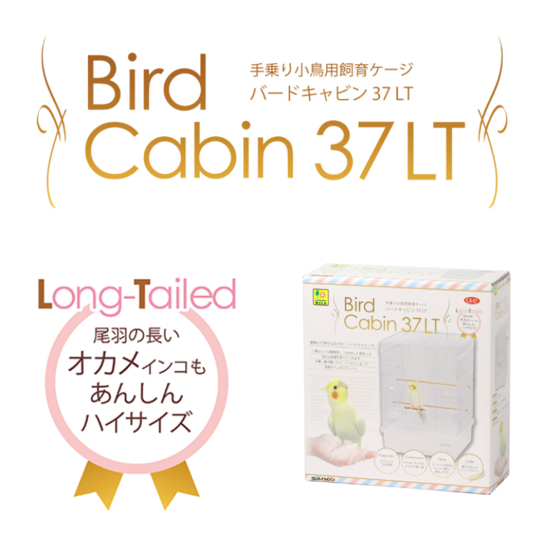 三晃商会 バードキャビン 37 LT_2