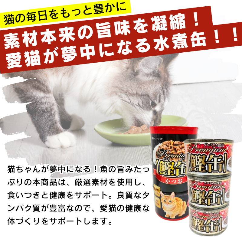 プレミアム鰹缶 プレーン シラス ササミ かつお節 カニカマ 450g×18個 