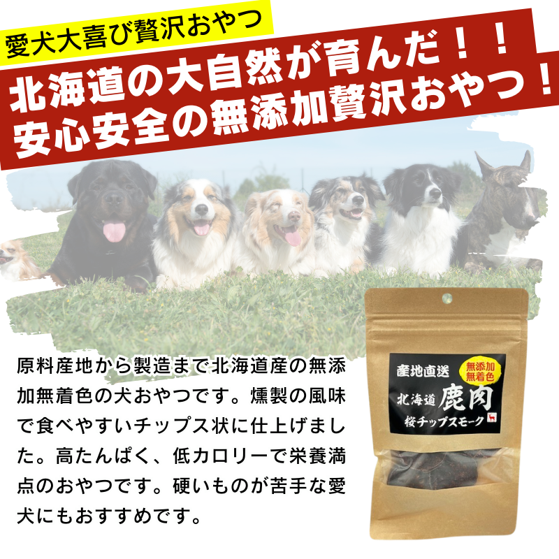 産地直送 北海道 鹿肉 桜チップスモーク 40g×20袋セット ドッグフード 犬用おやつ ジャーキー 国産 北海道産 無添加 無着色 多頭飼いの画像