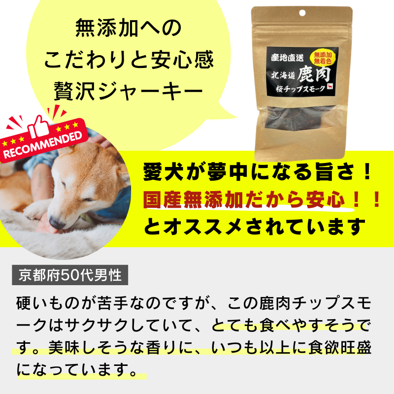 産地直送 北海道 鹿肉 桜チップスモーク 40g×20袋セット ドッグフード 犬用おやつ ジャーキー 国産 北海道産 無添加 無着色 多頭飼いの画像