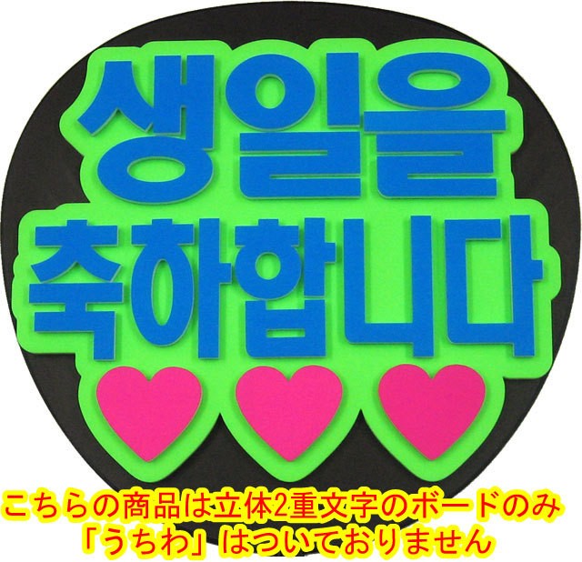 韓流コンサートに 韓国語ハングルメッセージボード 誕生日おめでとう うちわ無 新登場 Mitem 0259 コンサートアイテム Yahoo 店 通販 Yahoo ショッピング