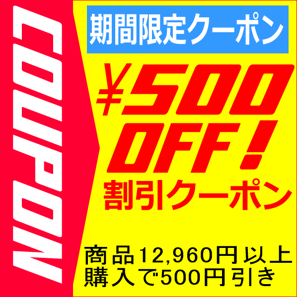 【購入金額別】５００円引きクーポン