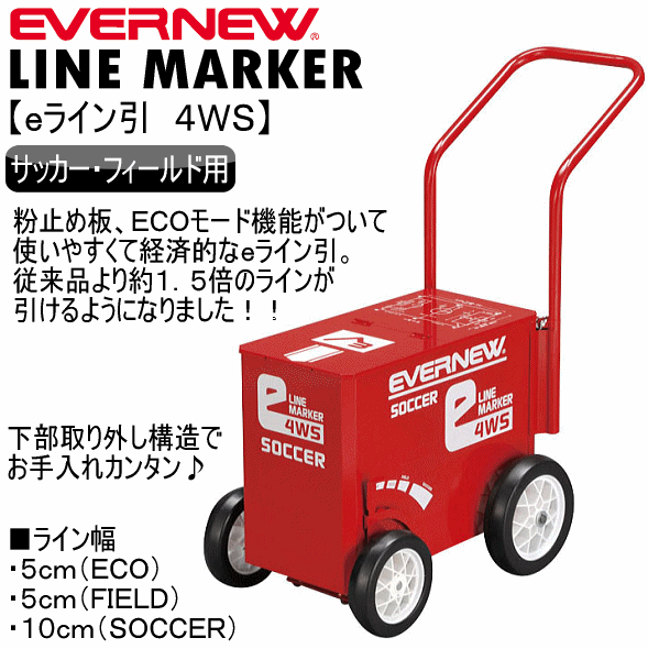 【物価高応援クーポン配布中】エバニュー eライン引 4WS 2025年継続モデル [取り寄せ] 沖縄配送不可 [自社](メール便不可) EVERNEW（エバニュー） eライン引 4WS 2025年継続モデル (取り寄せ