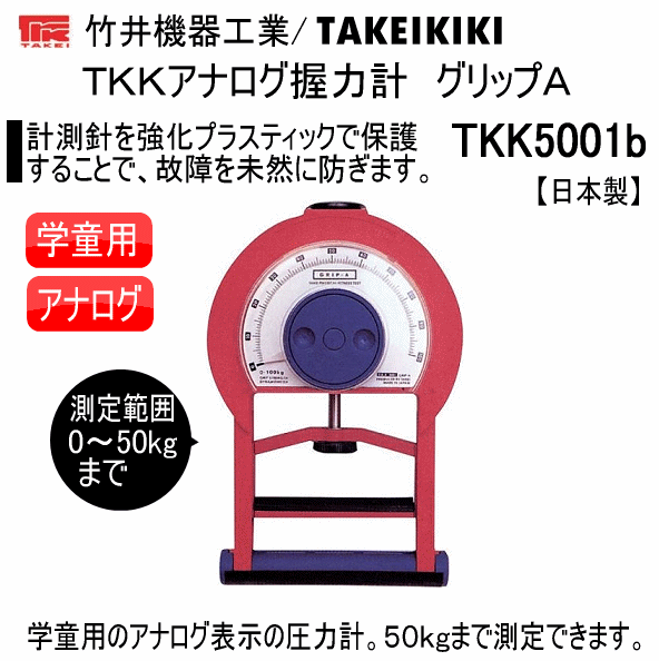 竹井機器 TKKアナログ握力計 グリップA(学童用) 2024年継続モデル [取り寄せ][自社](メール便不可) : hat-tkk5001b-c :  内山スポーツ ヤフー店 - 通販 - Yahoo!ショッピング