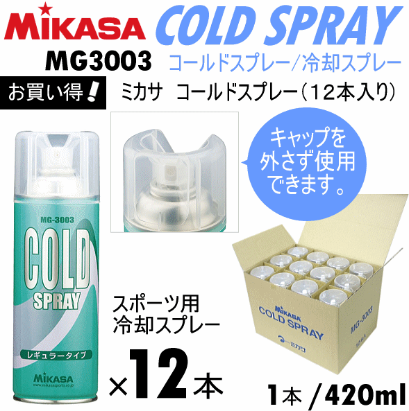 ミカサ コールドスプレー MG-3003 420ml 1箱(12本入り) 瞬間冷却 2023