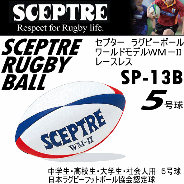 残りわずかです【新品2球】セプター SCEPTRE ラグビーボール 5号球 4560118011979.jpg