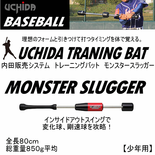 内田販売システム/ウチダ 野球 トレーニングバット モンスター 