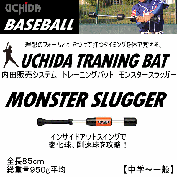 内田販売システム/ウチダ 野球 トレーニングバット モンスター