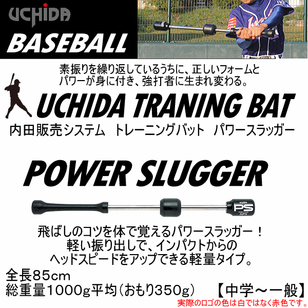 内田販売システム/ウチダ 野球 トレーニングバット パワースラッガー 