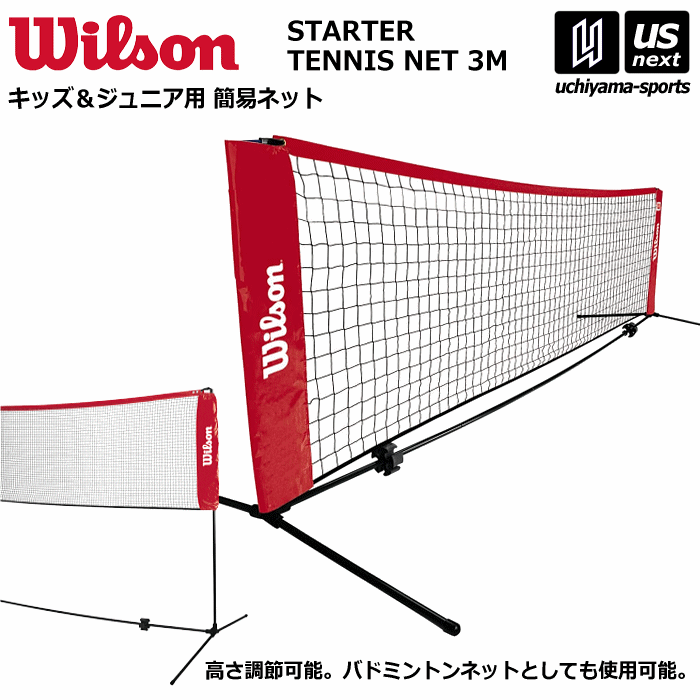 ウィルソン スターター テニスネット 3M 2024年継続モデル [自社](メール便不可)(送料無料)