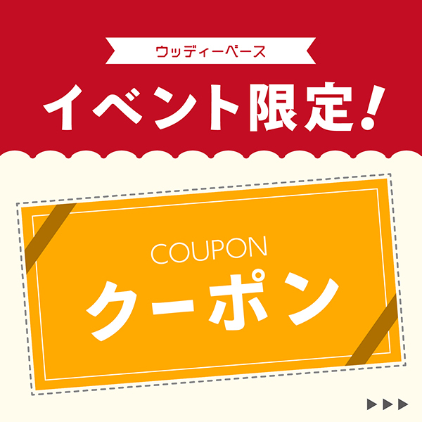 ウッディーベース3号店の「イベント限定クーポン」のクーポン