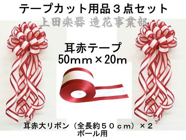 テープカット用センターリボン中（片面）全長50cm ○クリップ有無
