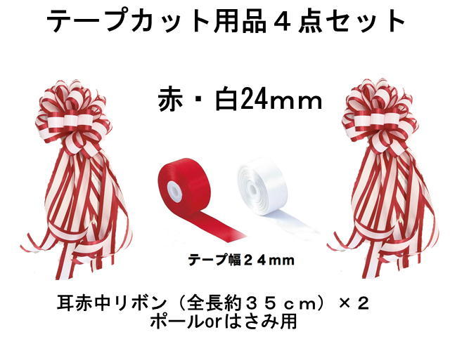 式典テープカット用 (中リボン×2 +24mm赤＋白テープ)リボン