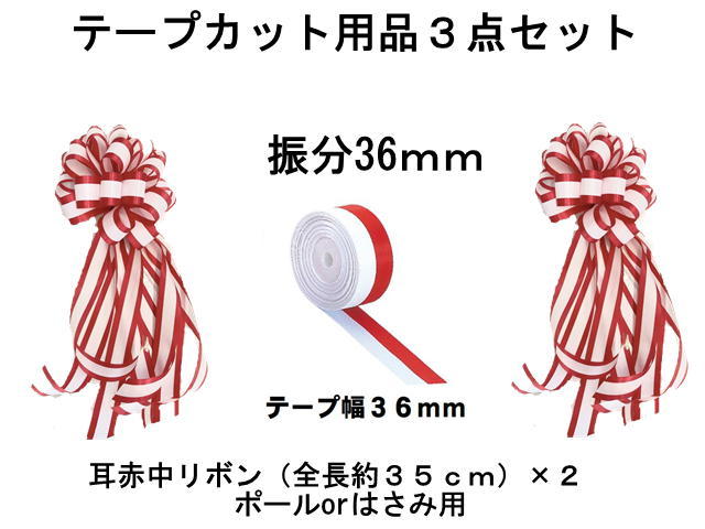 式典テープカット用 (中リボン×2 +36mmテープ) リボン テープセット