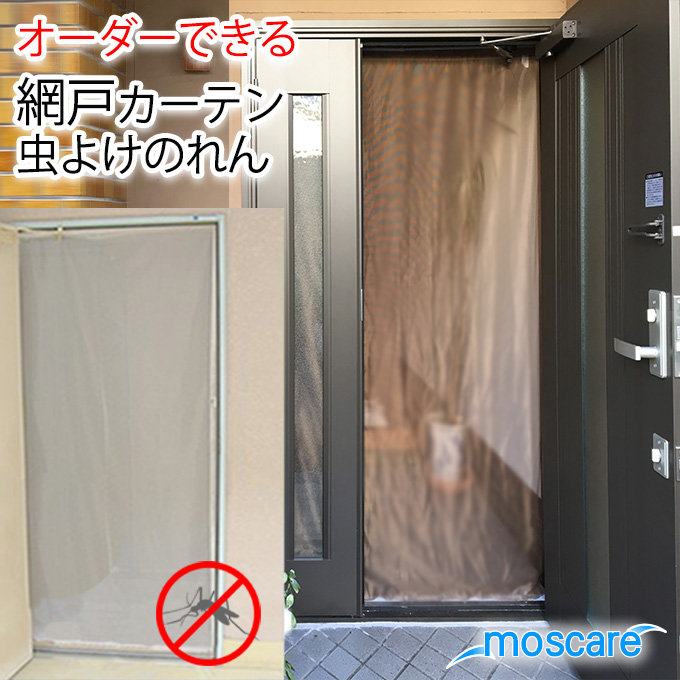 メール便】玄関 網戸 カーテン 虫よけのれん 防虫加工 白 勝手口 ドア