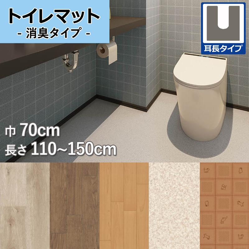 ポンリューム トイレマット 消臭 ペット対応 巾70cm×長さ100~150cm