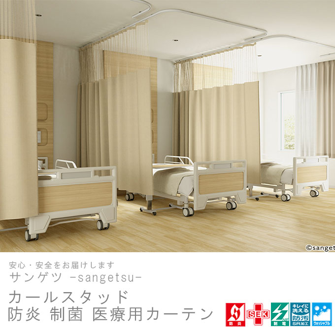 サンゲツ 医療用カーテン【 カールスタッド 】上部ネット60cm 防