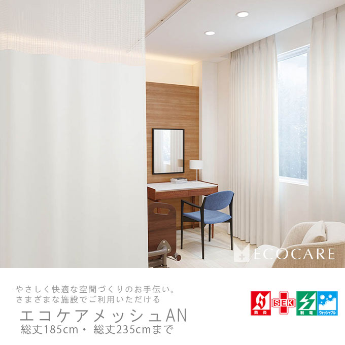 医療用防火カーテン 網目ネットありタイプ 総丈198cm 幅420cm 東リ（TOLI） 医療用カーテン 防炎 上部ネット40cm 【エコケアメッシュ