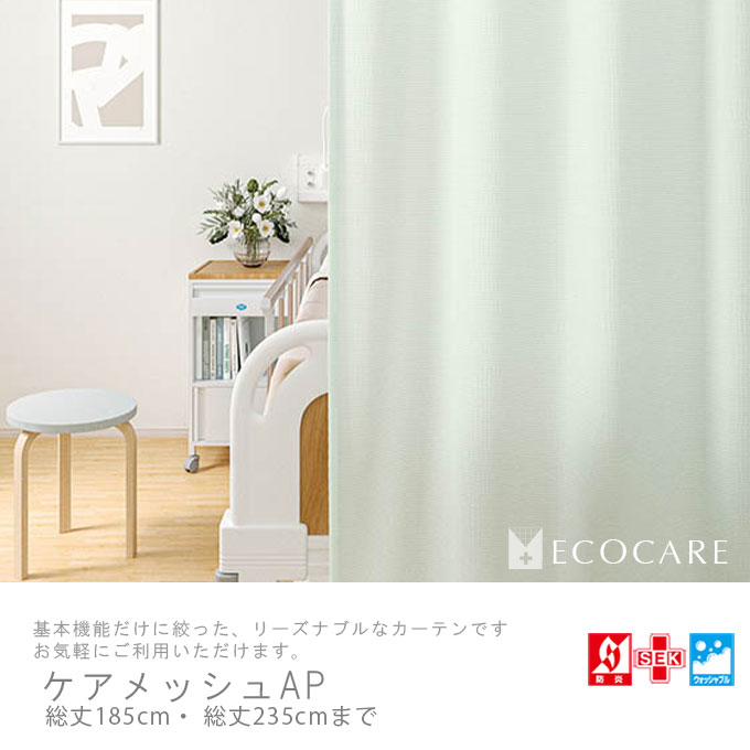 東リ（TOLI） 医療用カーテン 防炎 上部ネット70cm 【エコケアメッシュ