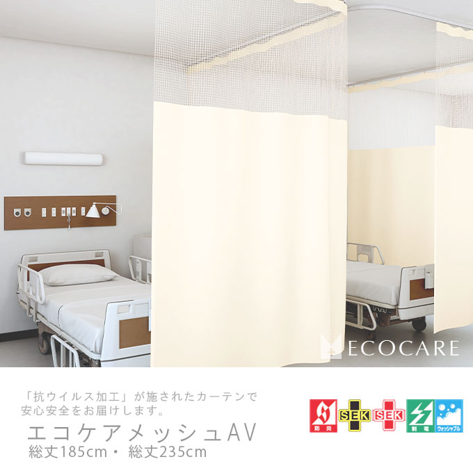 東リ（TOLI） 医療用カーテン 抗ウイルス加工 防炎 上部ネット70cm