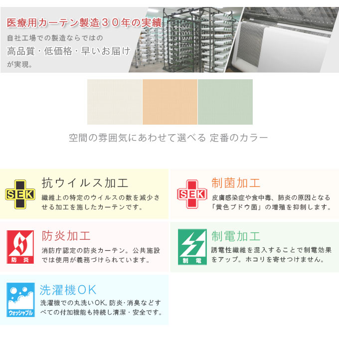 東リ（TOLI） 医療用カーテン 抗ウイルス加工 防炎 上部ネット70cm