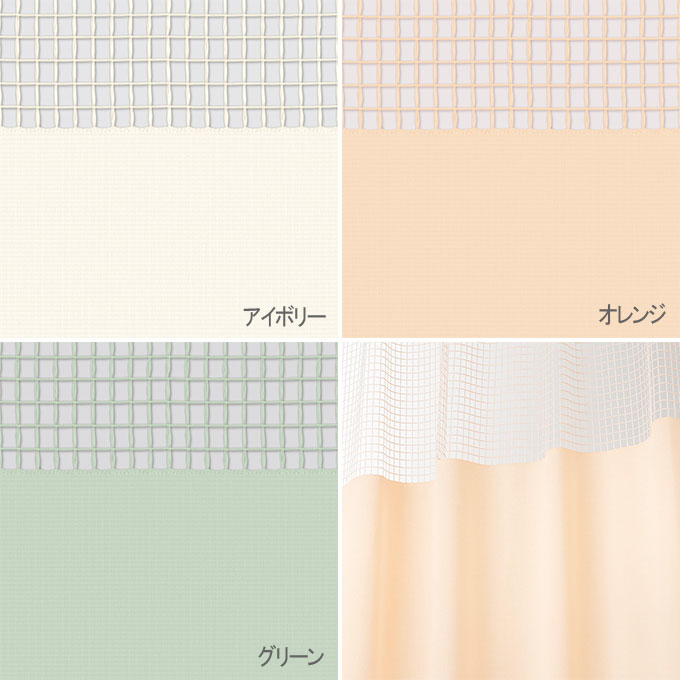 東リ（TOLI） 医療用カーテン 抗ウイルス加工 防炎 上部ネット70cm