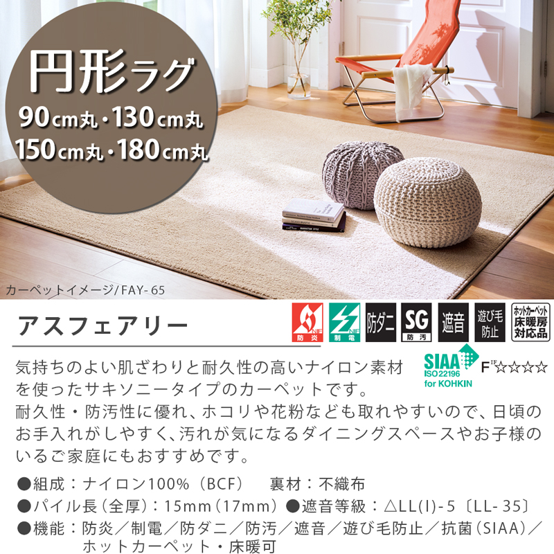 アスワン 円形ラグ 直径90/130/150/180cm 丸 防炎ラベル付 (アス