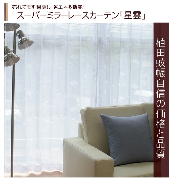 既製・即納) ミラーレースカーテン 星雲 柄 [巾100cm×丈218・228cm] 2