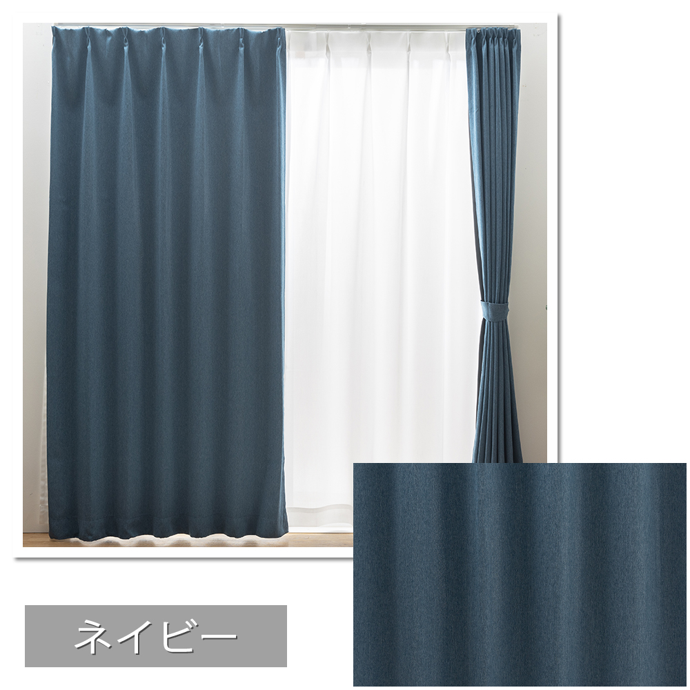 ユニベール（UNIVERS） 2級遮光カーテン ポラリス 形状記憶加工 無地