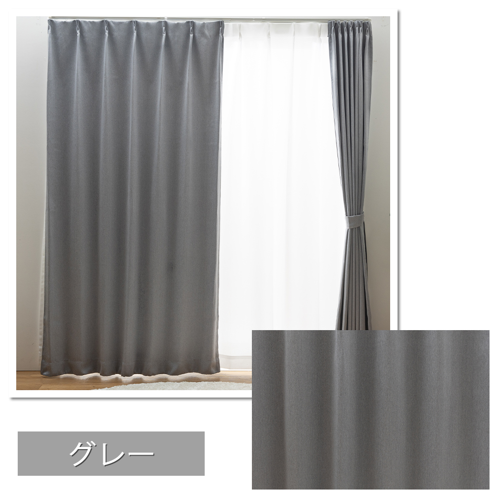 ユニベール（UNIVERS） 2級遮光カーテン ポラリス 形状記憶加工 無地