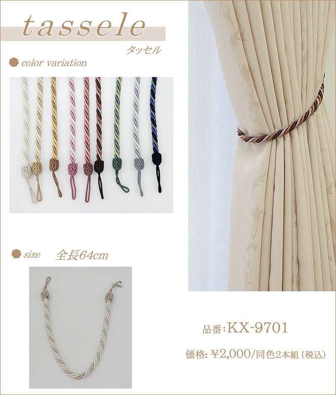 タッセル 1本 kx9701 カーテン カーテン留め : 植田蚊帳Yahoo!店