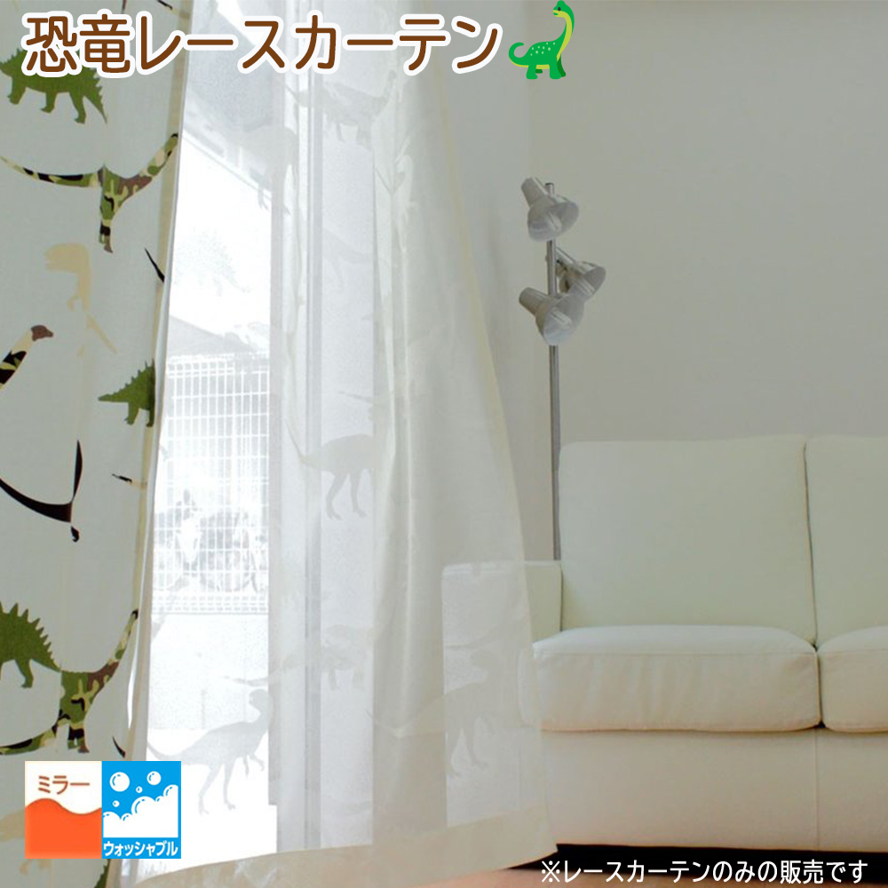 レースカーテン 恐竜 柄 幅100cm 2枚組 キョウリュウ 子供部屋に