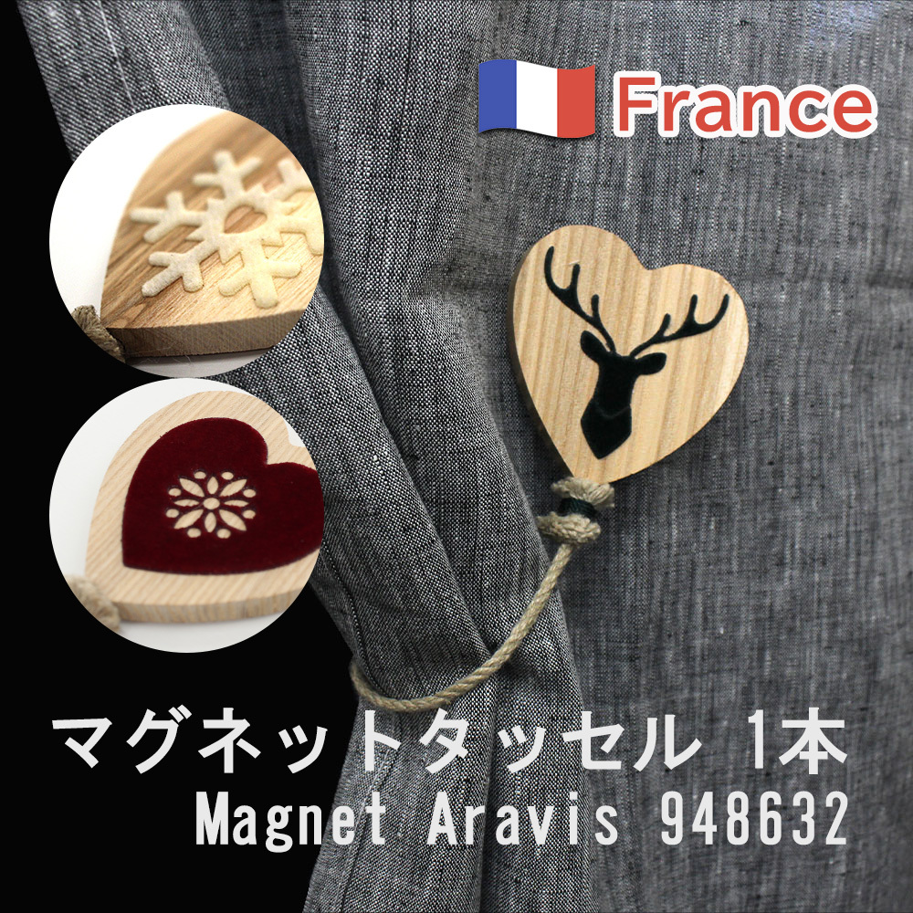 マグネットタッセル 1本 Magnet Aravis 948632 フランス製 カーテン
