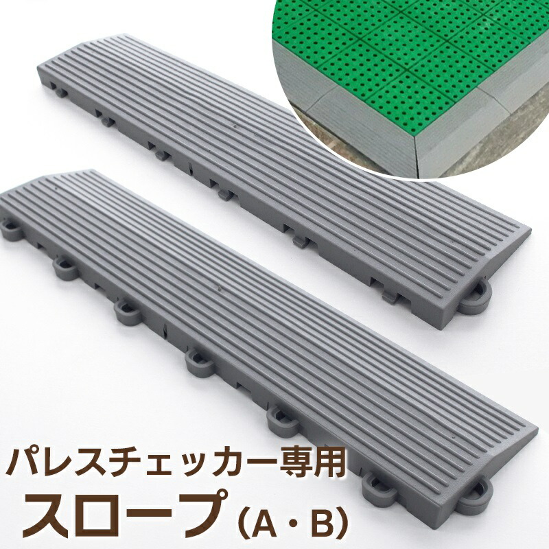 ベランダ ジョイントマット すのこ パレスチェッカー 専用スロープ（A