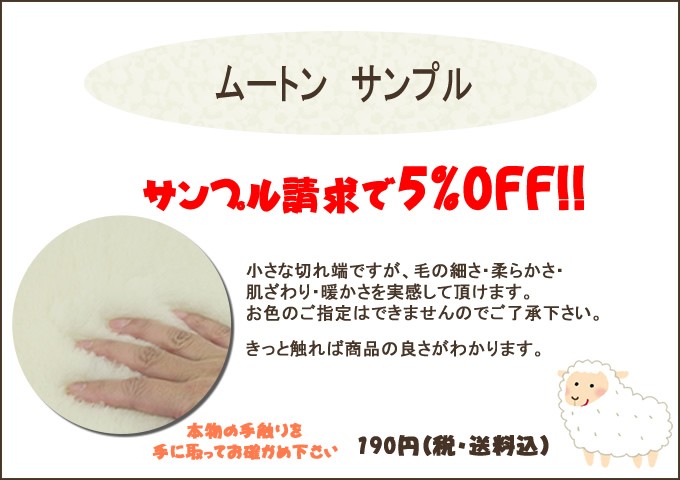 ムートンサンプル : mouton-sample : 植田蚊帳Yahoo!店 - 通販 - Yahoo 