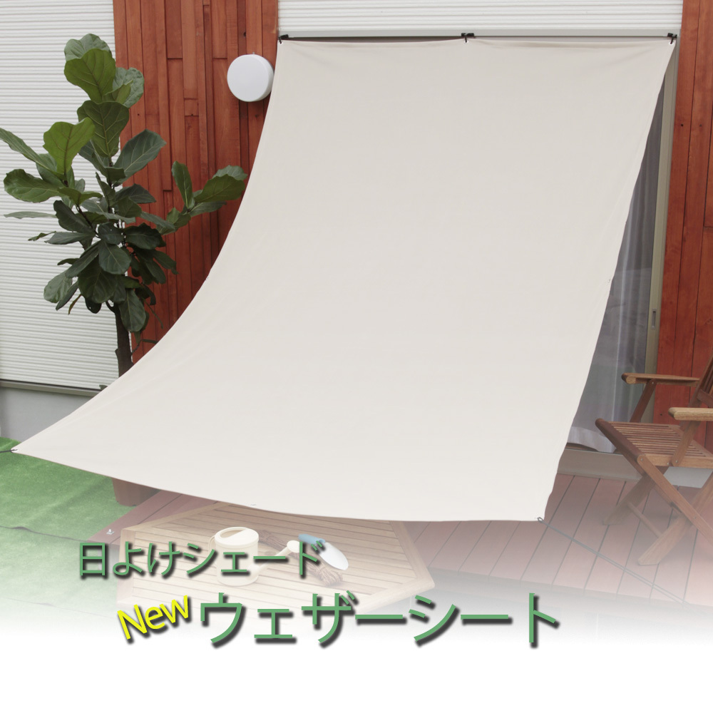 オーダー 日よけ シェード ウェザーシート 〜90cm×181〜270cm （ハトメ