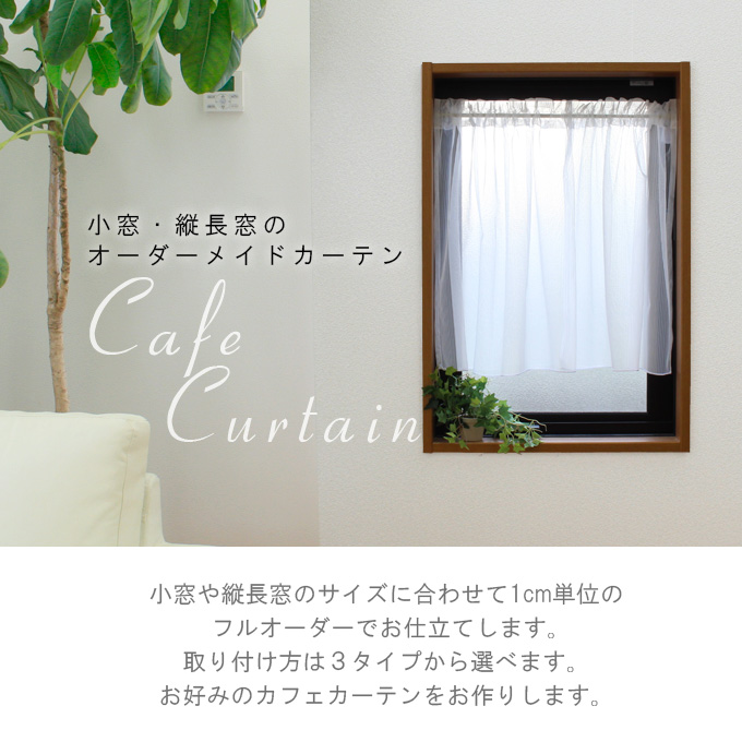 オーダー カフェカーテン レース (デザインレースカフェ) 幅30〜140cm