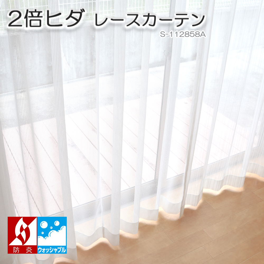 既製・即納） 2倍ヒダ レースカーテン 幅100cm 2枚組 ウォッシャブル