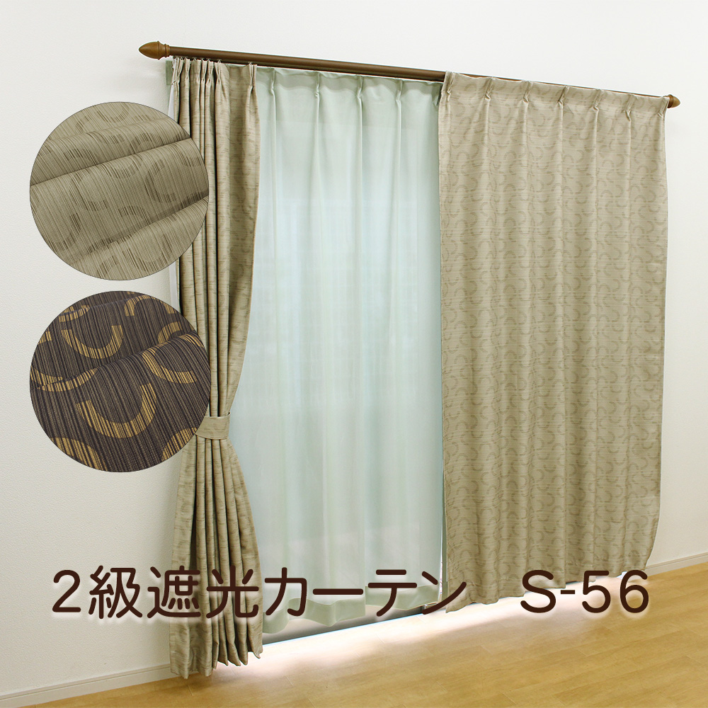 最終価格！【新品】カーテン丈200cm×巾100cm４枚 既製・即納)2級遮光カーテン S-56 幅100cm 2枚組 丈135cm・178cm