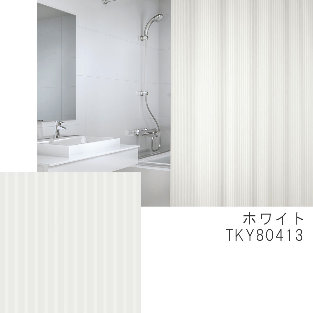 東リ（TOLI） はっ水 シャワーカーテン シャイネン 幅60〜380cm−丈60