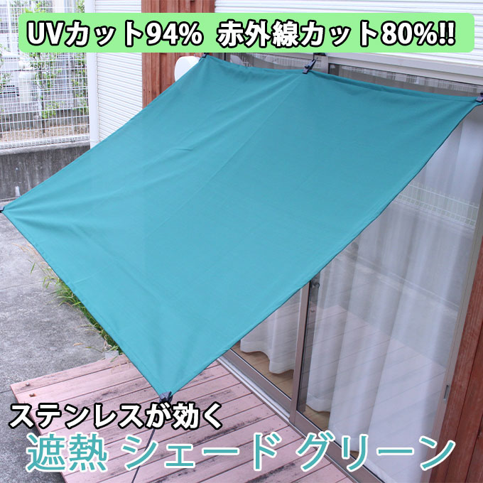 日よけ 遮熱 シェード グリーン ステンレスが効く 幅140cm 長さ50cm〜3m 1枚 sp3197-150 ハトメなし UVカット94% :  sputter-green : 植田蚊帳Yahoo!店 - 通販 - Yahoo!ショッピング