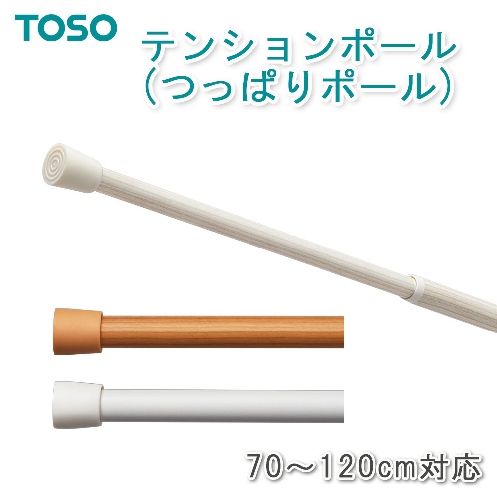 TOSO（トーソー） NEW テンションポール つっぱり棒 カフェカーテンに