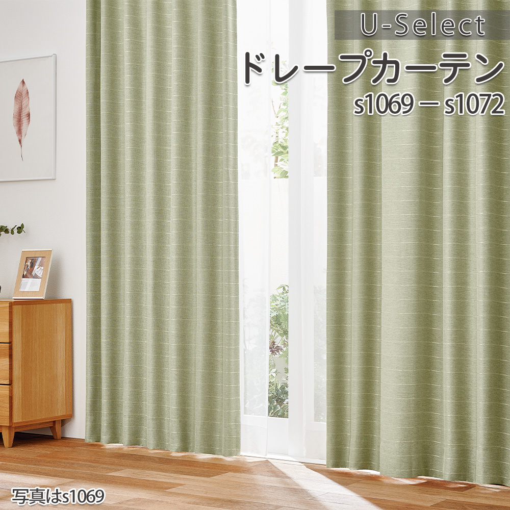 アスワン オーダーカーテン s1069〜s1072【アスワン コーデ -COORDE